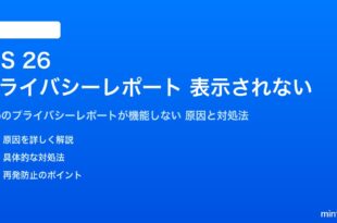 iOS 26のプライバシーレポートが表示されない対処法