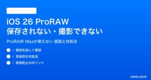 【2026年最新版】iOS 26のProRAW写真が保存されない・撮影できない原因と対処法【完全ガイド】