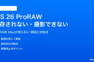 iOS 26のProRAW写真が保存されない対処法