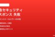 iPhoneの緊急セキュリティレスポンスがインストール失敗・適用されない対処法