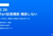 iOS 26のSafari拡張機能が機能しない対処法