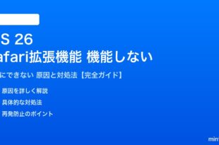 iOS 26のSafari拡張機能が機能しない対処法