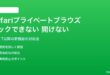 iPhoneのSafariプライベートブラウズがロックできない・開けない対処法