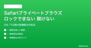 【2026年最新版】iPhoneのSafariプライベートブラウズがロックできない・開けない対処法【完全ガイド】