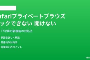 iPhoneのSafariプライベートブラウズがロックできない・開けない対処法
