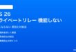 iOS 26のiCloudプライベートリレーが機能しない対処法