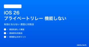 【2026年最新版】iOS 26のSafari iCloudプライベートリレーが機能しない・有効にならない原因と対処法【完全ガイド】