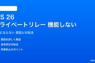 iOS 26のiCloudプライベートリレーが機能しない対処法
