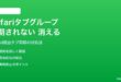iPhoneのSafariタブグループがデバイス間で同期されない・消える問題の対処法