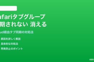 iPhoneのSafariタブグループがデバイス間で同期されない・消える問題の対処法