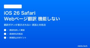 【2026年最新版】iOS 26のSafariでWebページ翻訳が機能しない・翻訳ボタンが表示されない原因と対処法【完全ガイド】