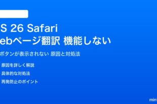 iOS 26のSafariのWebページ翻訳が機能しない対処法