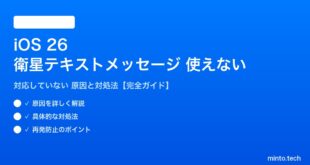 【2026年最新版】iOS 26の衛星テキストメッセージ（Satellite Messaging）が使えない・対応していない原因と対処法【完全ガイド】
