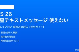 iOS 26の衛星テキストメッセージが使えない対処法