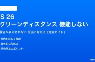 iOS 26のスクリーンディスタンスが機能しない対処法