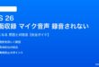 iOS 26の画面収録でマイク音声が録音されない対処法