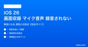 【2026年最新版】iOS 26の画面収録でマイク音声が録音されない・無音になる原因と対処法【完全ガイド】