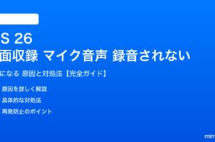 iOS 26の画面収録でマイク音声が録音されない対処法