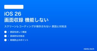 【2026年最新版】iOS 26の画面収録（スクリーンレコーディング）が機能しない・保存されない原因と対処法【完全ガイド】