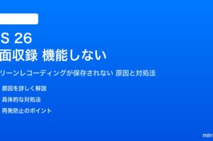 iOS 26の画面収録が機能しない対処法