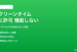 iPhoneのスクリーンタイム常に許可に追加したアプリがダウンタイム中に使えない対処法