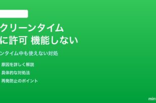 iPhoneのスクリーンタイム常に許可に追加したアプリがダウンタイム中に使えない対処法