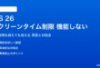iOS 26のスクリーンタイム制限が機能しない対処法