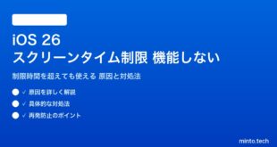 【2026年最新版】iOS 26のスクリーンタイムのアプリ制限が機能しない・制限時間を超えても使える原因と対処法【完全ガイド】
