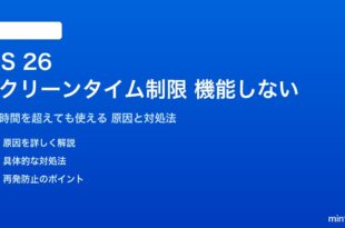 iOS 26のスクリーンタイム制限が機能しない対処法