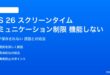 iOS 26のスクリーンタイムコミュニケーション制限が機能しない対処法