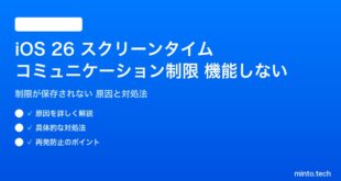 【2026年最新版】iOS 26のスクリーンタイム「コミュニケーション制限」が機能しない・設定できない原因と対処法【完全ガイド】