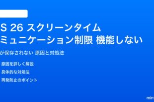 iOS 26のスクリーンタイムコミュニケーション制限が機能しない対処法