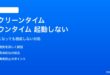 iPhoneのスクリーンタイムダウンタイムが起動しない対処法