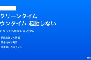 iPhoneのスクリーンタイムダウンタイムが起動しない対処法