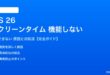 iOS 26のスクリーンタイムが機能しない対処法