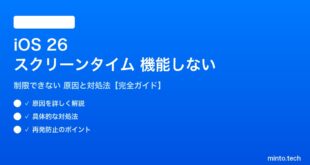 【2026年最新版】iOS 26のスクリーンタイムが機能しない・制限できない原因と対処法【完全ガイド】