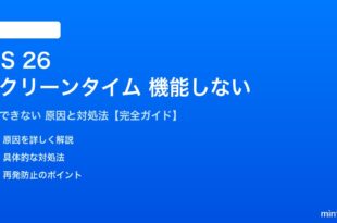 iOS 26のスクリーンタイムが機能しない対処法