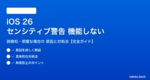 【2026年最新版】iOS 26のセンシティブコンテンツ警告が機能しない・邪魔な原因と対処法【完全ガイド】