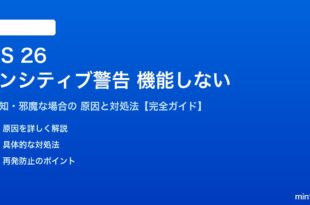iOS 26のセンシティブコンテンツ警告が機能しない対処法