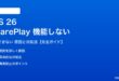 iOS 26のSharePlayが機能しない対処法