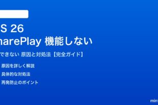 iOS 26のSharePlayが機能しない対処法