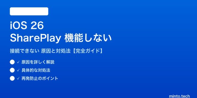 【2026年最新版】iOS 26のSharePlay（シェアプレイ）が機能しない・接続できない原因と対処法【完全ガイド】 – minto.tech