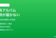 iPhoneの共有アルバムへの招待が送れない・相手に届かない対処法
