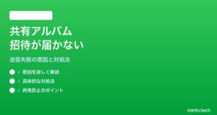【2026年最新版】iPhoneの共有アルバムへの招待が送れない・相手に届かない対処法【完全ガイド】