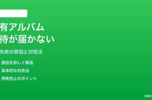 iPhoneの共有アルバムへの招待が送れない・相手に届かない対処法