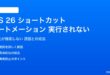 iOS 26のショートカット自動化が実行されない対処法