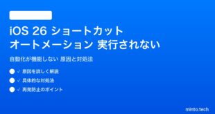 【2026年最新版】iOS 26のショートカット自動化（オートメーション）が実行されない・機能しない原因と対処法【完全ガイド】
