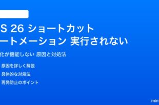 iOS 26のショートカット自動化が実行されない対処法