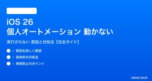 【2026年最新版】iOS 26のショートカット個人オートメーションが実行されない・動かない原因と対処法【完全ガイド】