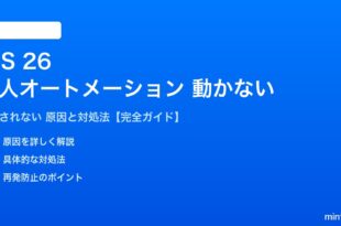 iOS 26のショートカット個人オートメーションが動かない対処法